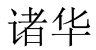 诸华 