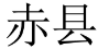 赤县 