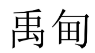 禹甸 