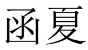 函夏 