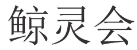 鲸灵会 