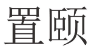 置颐 
