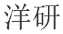 洋研 