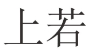 上若 