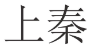 上秦 