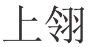 上翎 