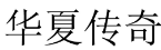 华夏传奇 