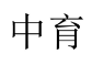 中育 