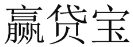 赢贷宝 