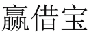赢借宝 