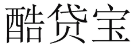 酷贷宝 