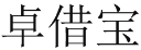 卓借宝 