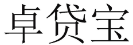 卓贷宝 