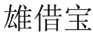 雄借宝 