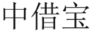 中借宝 