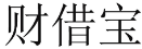财借宝 