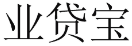 业贷宝 