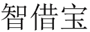 智借宝 