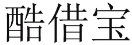 酷借宝 