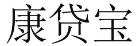 康贷宝 
