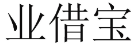 业借宝 