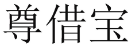 尊借宝 