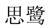 思鹭 