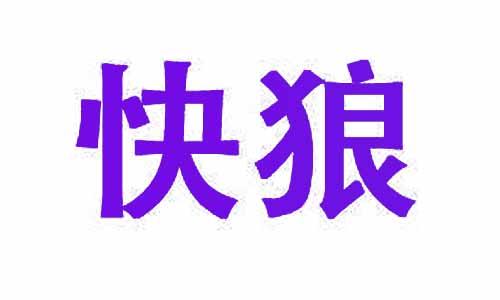 快狼 