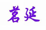 茗延 