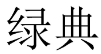 绿典 