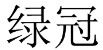 绿冠 