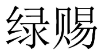 绿赐 