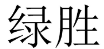 绿胜 