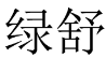绿舒 