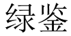 绿鉴 