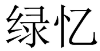 绿忆 
