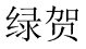 绿贺 