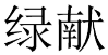 绿献 