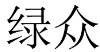 绿众 