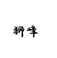 狮峰 