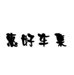 惠好车集 