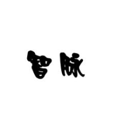智脉 