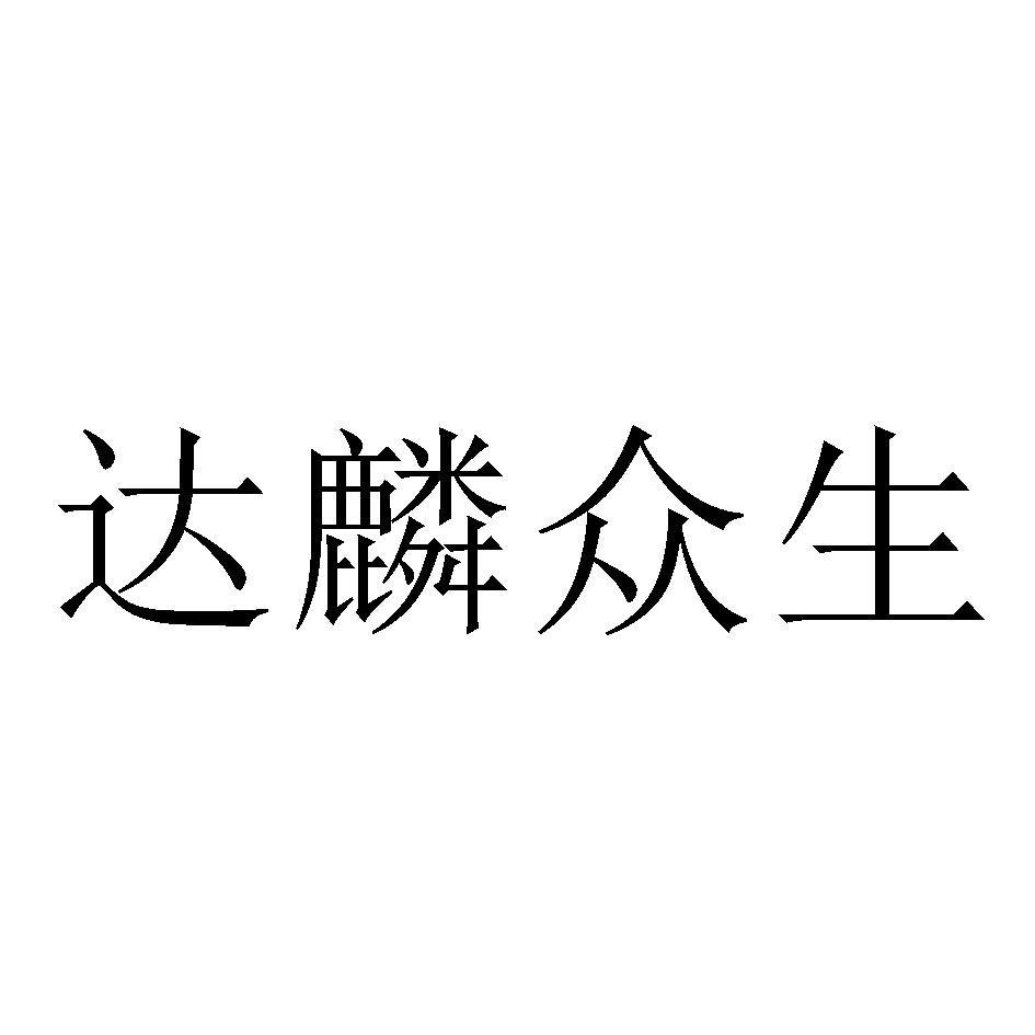 达麟众生 