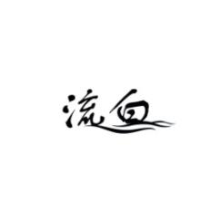 流白 