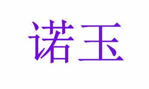 [36类]诺玉