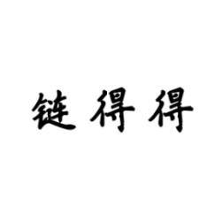 链得得 
