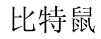 比特鼠 