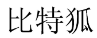比特狐 