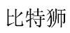 比特狮 