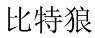 比特狼 